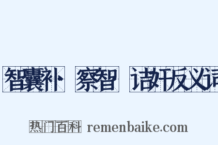 智囊补·察智·诘奸反义词是什么意思的图片